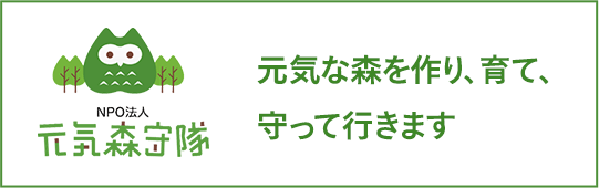 NPO法人 元気森守隊